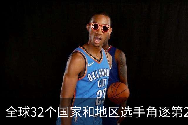 全球32个国家和地区选手角逐第25届世界U20女子手球锦标赛