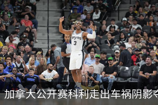 加拿大公开赛科利走出车祸阴影夺取首胜 李昊桐T60