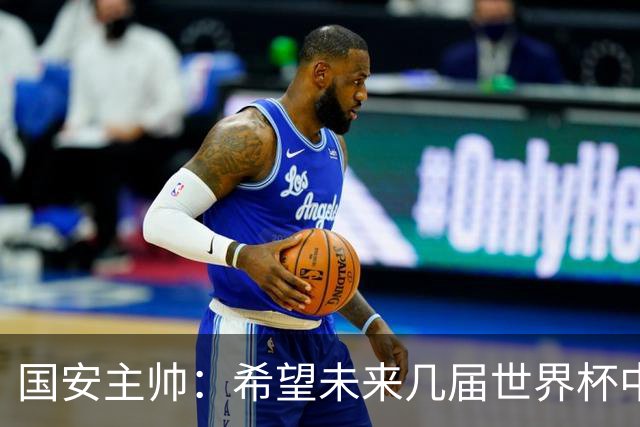 国安主帅：希望未来几届世界杯中能看到中国男足的身影