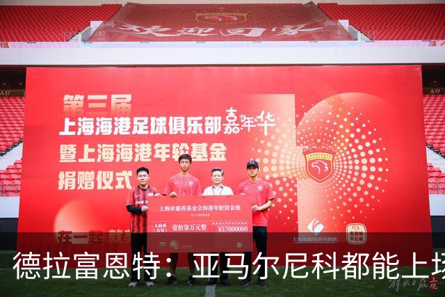德拉富恩特：亚马尔尼科都能上场 库库去皇马为他开心