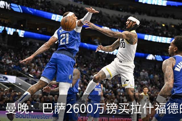 曼晚：巴萨2600万镑买拉什福德的条款已过期，若想续租曼联不会谈