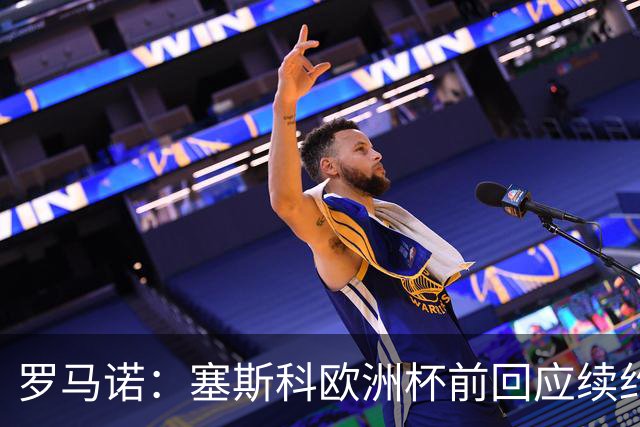 罗马诺：塞斯科欧洲杯前回应续约报价