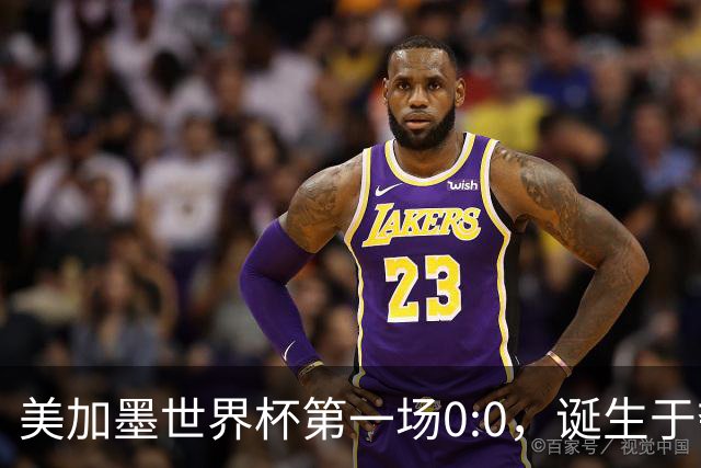 美加墨世界杯第一场0:0，诞生于夺冠大热与世界杯新军之间