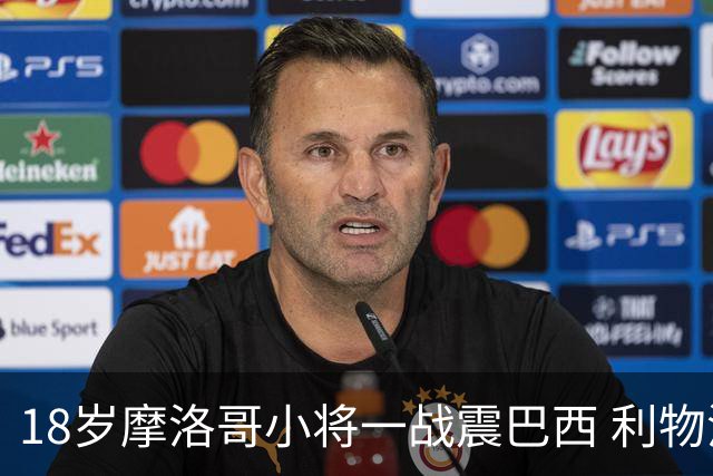 18岁摩洛哥小将一战震巴西 利物浦阿森纳巴黎夏窗抢人
