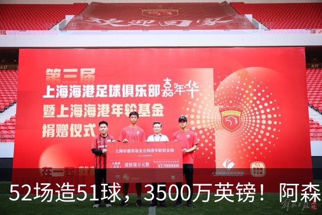 52场造51球，3500万英镑！阿森纳盯上昔日英超“弃将”，这次能打脸吗？